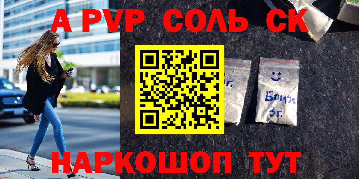 А ПВП Соль Курчатов