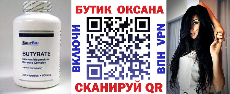 БУТИРАТ Butirat Курчатов