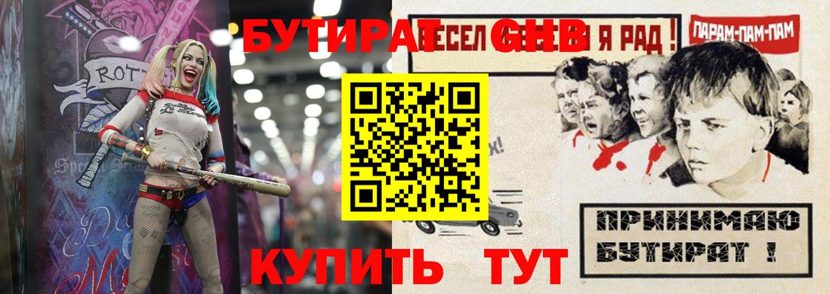 БУТИРАТ жидкий экстази  Вход с VPN  БУТИРАТ  Курчатов 