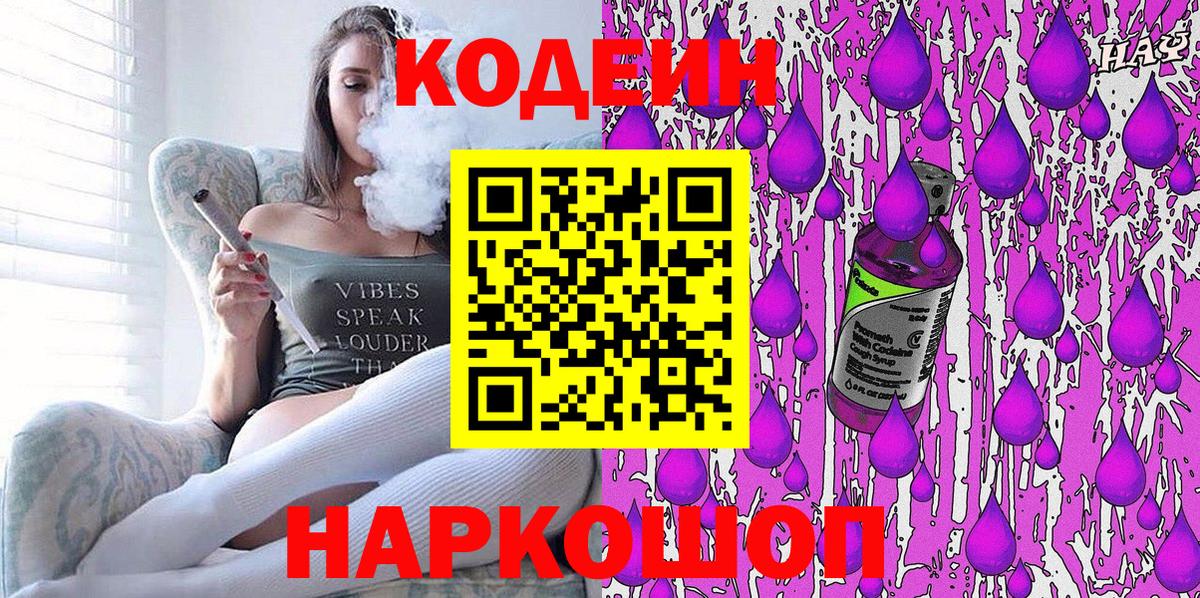 продажа наркотиков  Вход с VPN  Курчатов  Кодеин Purple Drank  Codein напиток Lean (лин) 