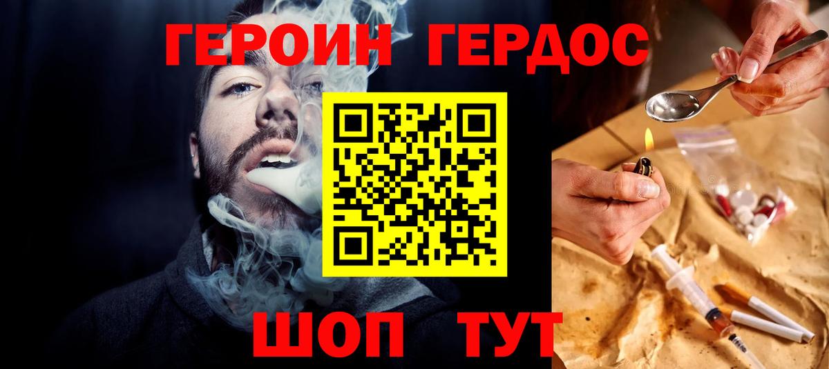 Героин хмурый Курчатов